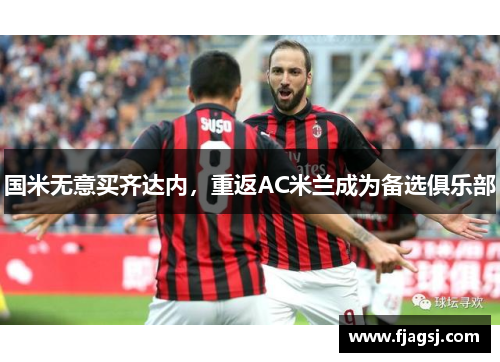 国米无意买齐达内，重返AC米兰成为备选俱乐部