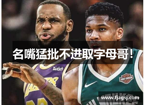 名嘴猛批不进取字母哥！