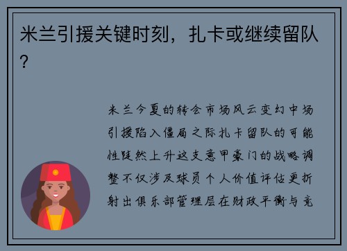 米兰引援关键时刻，扎卡或继续留队？