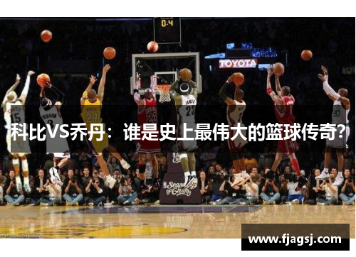 科比VS乔丹：谁是史上最伟大的篮球传奇？
