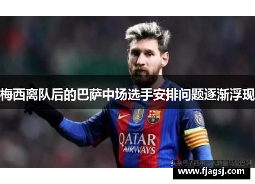 梅西离队后的巴萨中场选手安排问题逐渐浮现