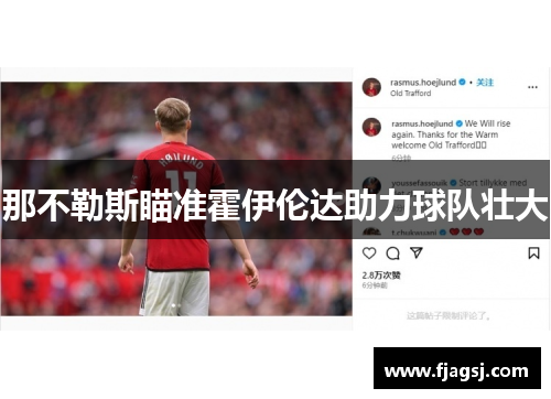 那不勒斯瞄准霍伊伦达助力球队壮大